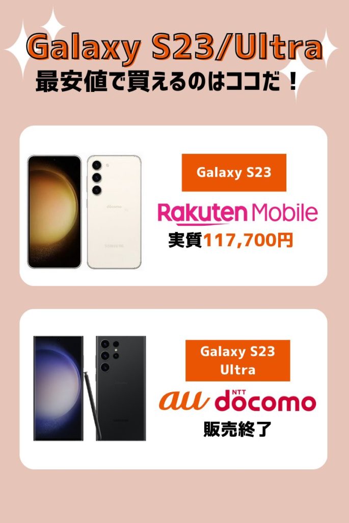 GalaxyS23/S23Ultraの値下げ・投げ売りキャンペーン最新情報！一番お得なのはどこ？ | マイナビニュース 格安SIM・モバイル比較