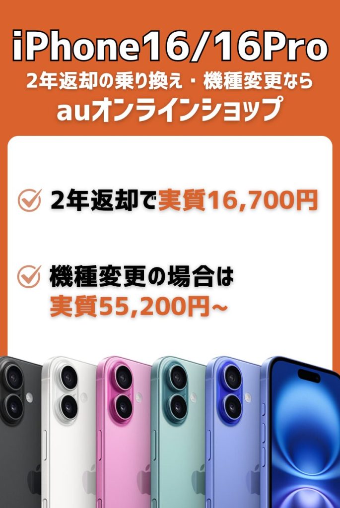 2年返却の乗り換え・機種変更はau