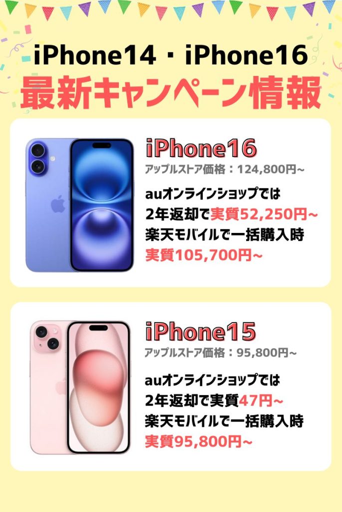 iPhone16・iPhone15投げ売りキャンペーン情報