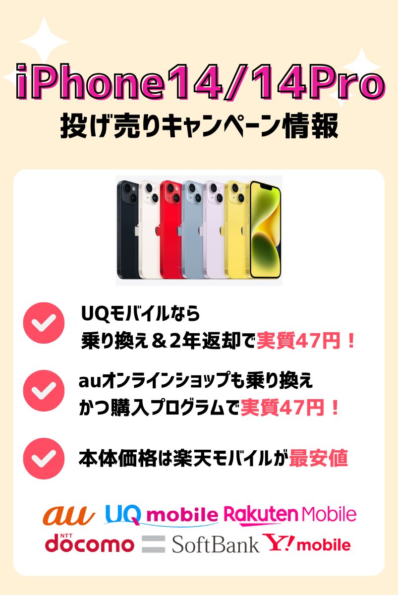 iPhone14を投げ売りキャンペーンで安く買う方法