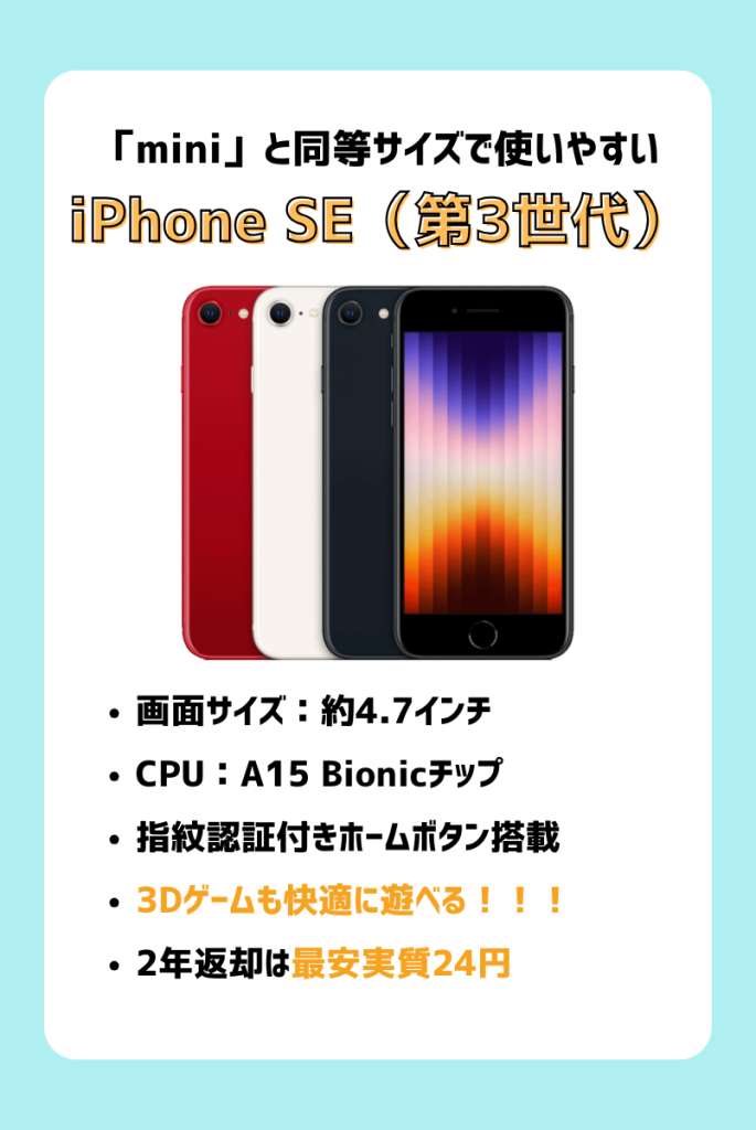 「mini」と同等サイズで使いやすい｜iPhone SE（第3世代）