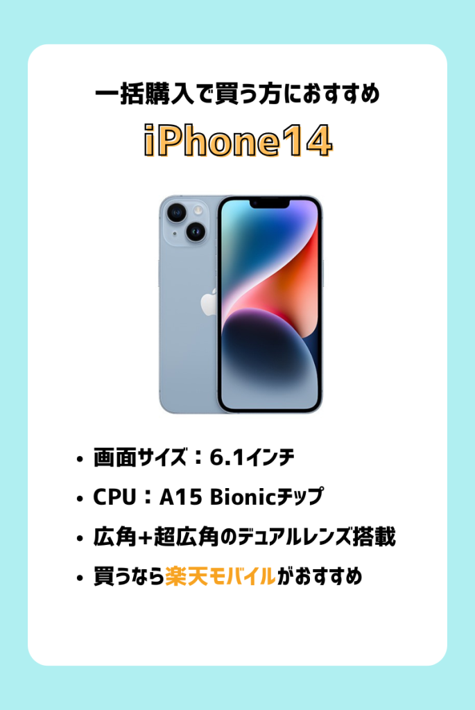 一括で買いたい人におすすめ｜iPhone 14