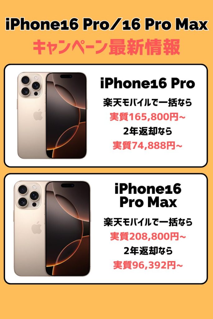 【2024年最新】iPhone16 Pro/16 Pro Max投げ売り情報