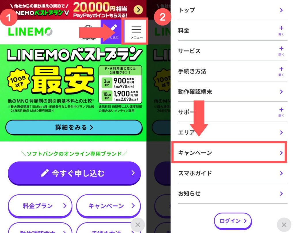 linemoキャンペーン申し込み手順