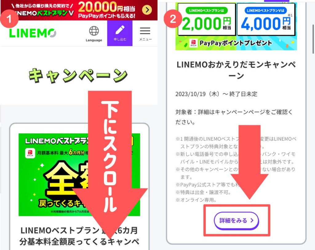 linemoキャンペーン申し込み手順