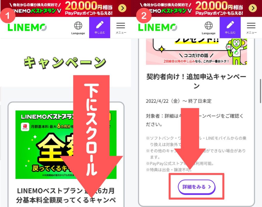 linemoキャンペーン申し込み手順