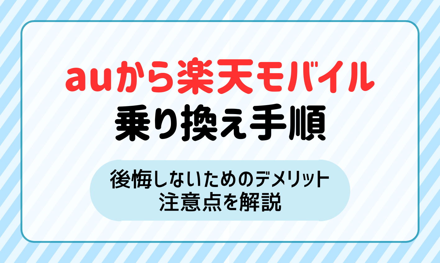 2024年12月】auから楽天モバイルへの乗り換え手順と後悔しないためのデメリット・注意点を解説 | マイナビニュース 格安SIM・モバイル比較