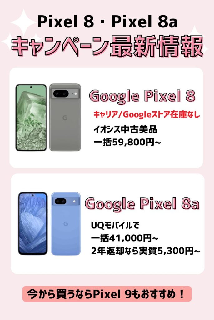 【2024年最新】Pixel 8とPixel 8a投げ売りキャンペーン