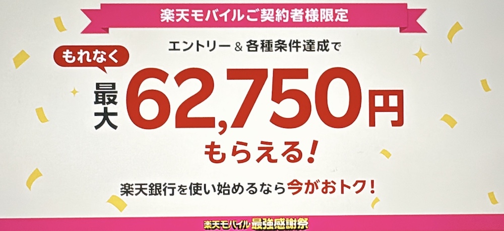 楽天モバイル最強感謝祭 【楽天銀行】エントリー＆条件達成で最大64,570円貰える