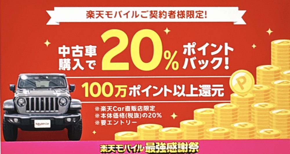 楽天モバイル最強感謝祭 【楽天Car】中古車購入で20％ポイントバック