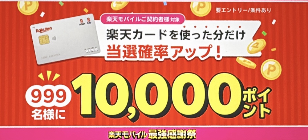 楽天モバイル最強感謝祭 【楽天カード】999名に10,000ポイント