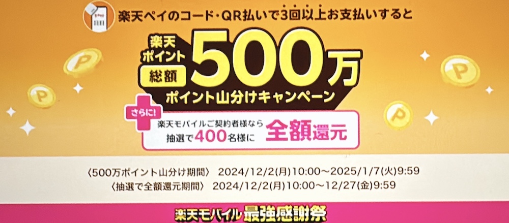 楽天モバイル最強感謝祭 【楽天Pay】条件達成で総額500万ポイント山分け