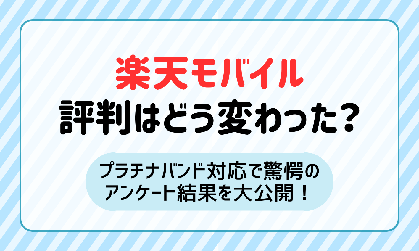 【465人が激白】楽天モバイルの評判はプラチナバンドでどう変わった？驚愕のアンケート結果を大公開！