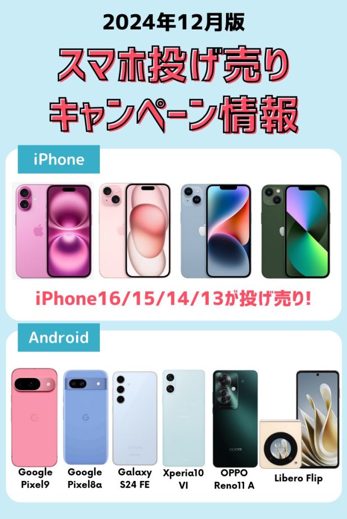 スマホの投げ売りキャンペーン情報