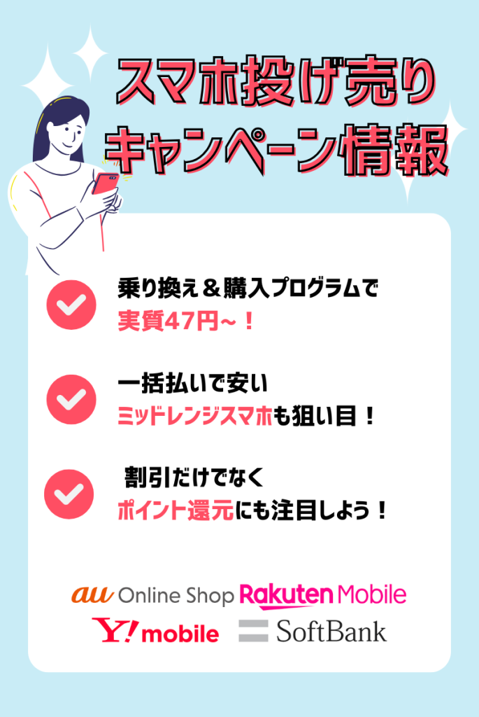 【2024年12月】スマホ投げ売りキャンペーン情報！