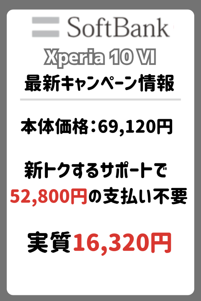 ソフトバンクのXperia10 Ⅵキャンペーン・値下げ・投げ売り情報