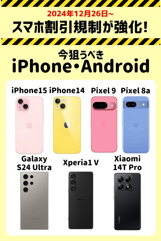 【スマホ割引規制が強化！】今狙うべきiPhone・スマホ