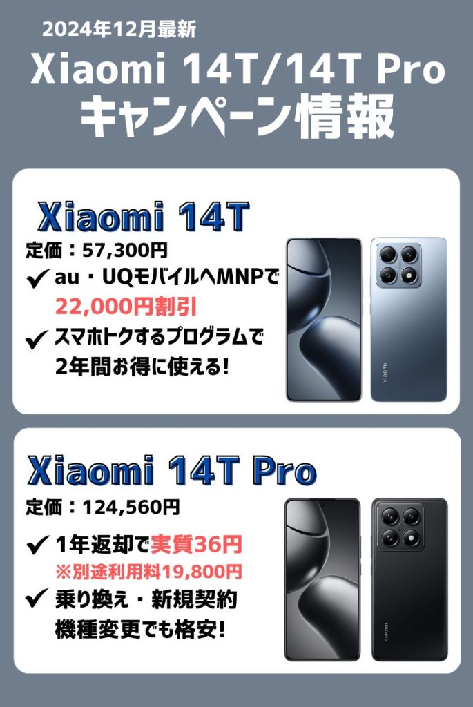 12月最新】Xiaomi 14T/14T Proのキャンペーン・値下げ情報！安く買う方法やスペック・違いも紹介 | マイナビニュース  格安SIM・モバイル比較