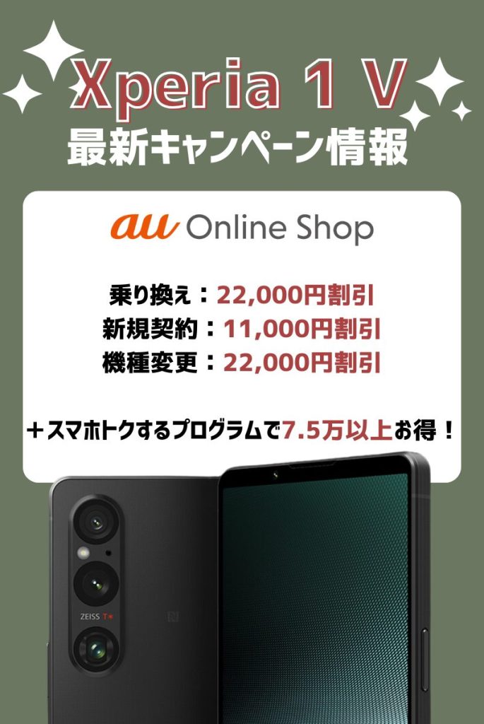 【キャリア別】Xperia1 Ⅴキャンペーン・値下げ・投げ売り情報