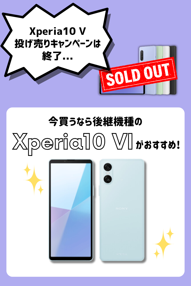 断言！Xperia 10 Ⅴの投げ売りキャンペーンは終了！今ならXperia 10 Ⅵがお得