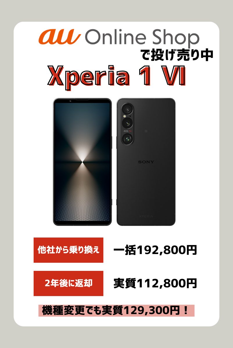 Xperia 1 Ⅵ(マークシックス)のキャンペーン・投げ売り価格