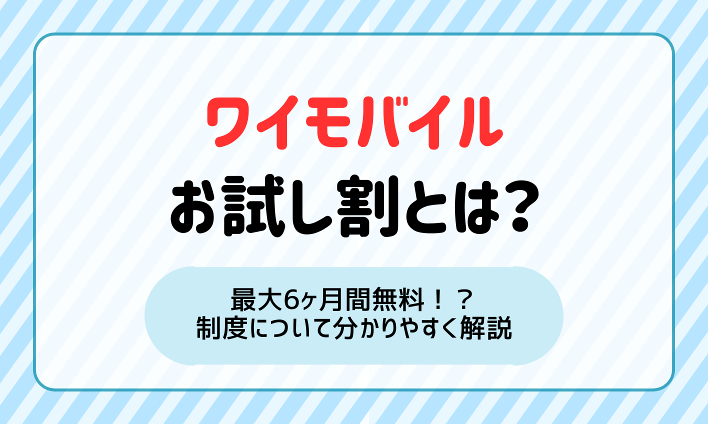 ワイモバイルのお試し割で最大6ヶ月間無料！？制度を分かりやすく解説