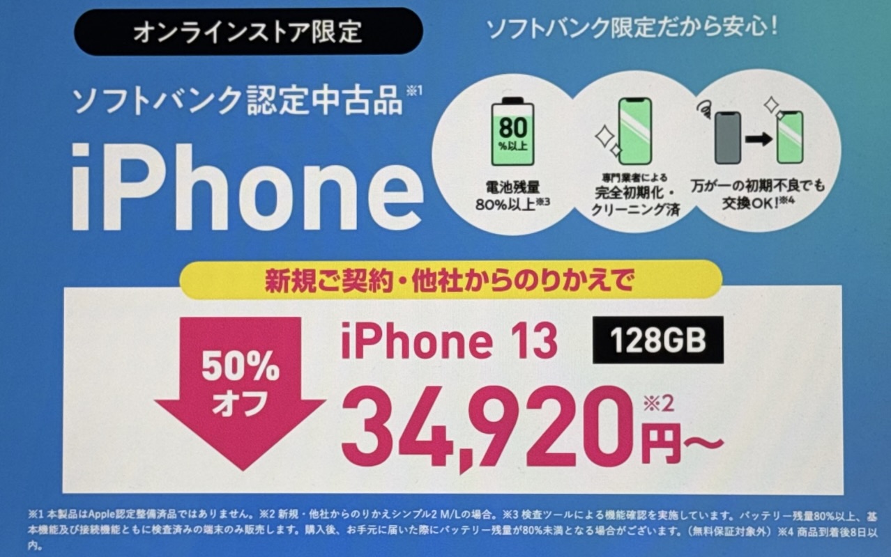 ワイモバイル認定中古品iPhone