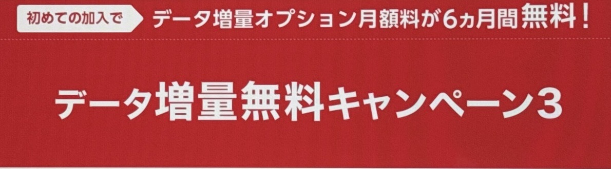 ワイモバイル データ増量オプション無料キャンペーン