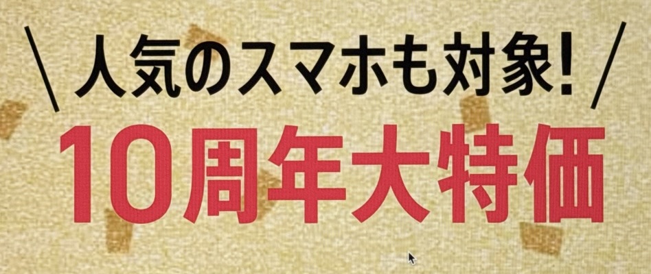 ワイモバイル 10周年大特価セール