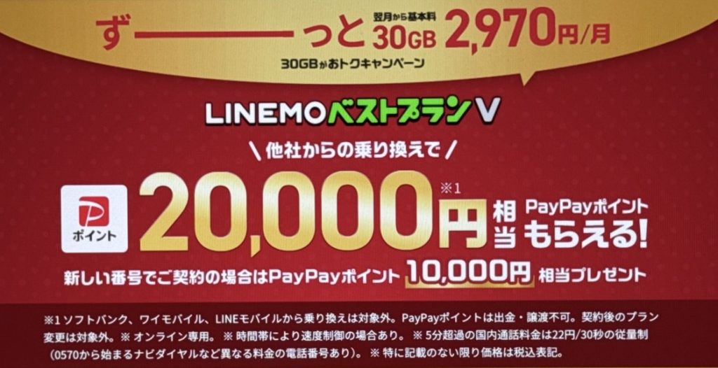 LINEMOベストプランVキャンペーン