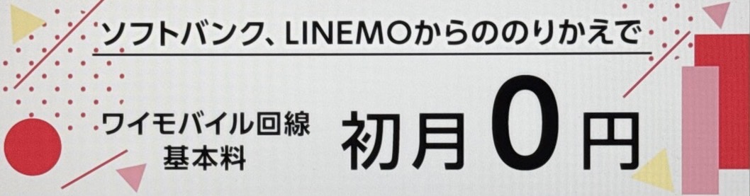 基本料初月0円特典｜ソフトバンクからワイモバイルの乗り換えキャンペーン