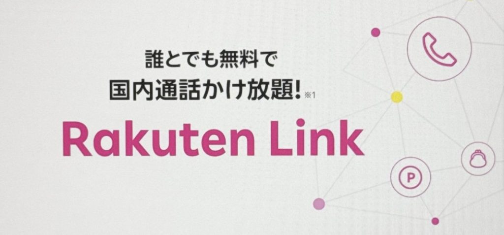 rakuten-link