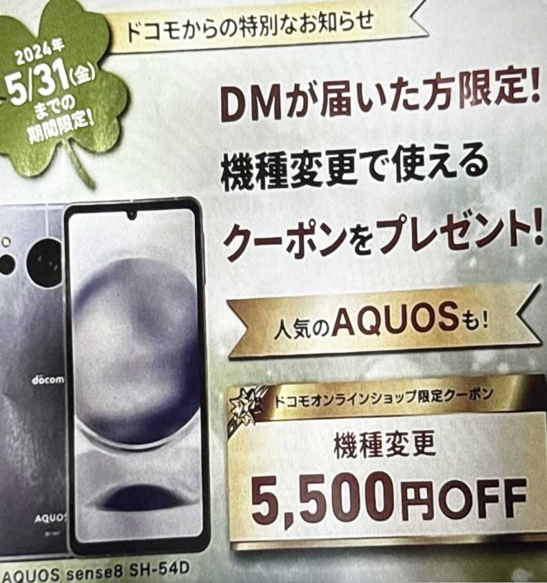 ドコモ 郵送シークレットクーポン