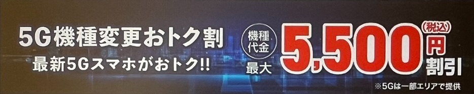 5G機種変更おトク割