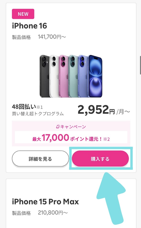 楽天 iPhoneキャンペーンエントリー方法