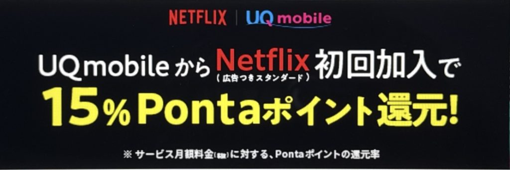 UQモバイル Netflixキャンペーン