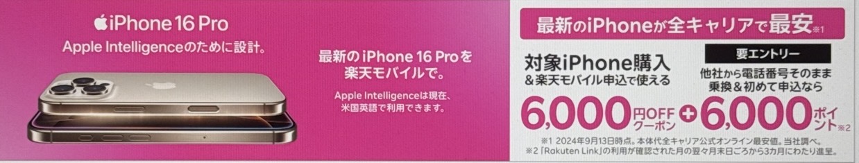 楽天市場店のiPhone購入時に使えるクーポン｜6,000円割引