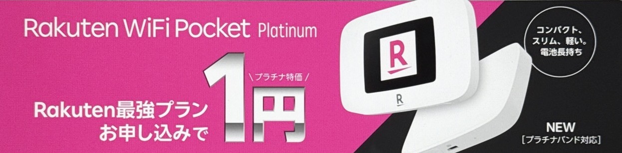 Rakuten WiFi Pocket Platinum（ポケットWiFi／WiFiルーター）