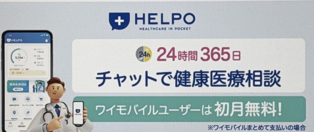 ワイモバイル HELPO初月無料キャンペーン