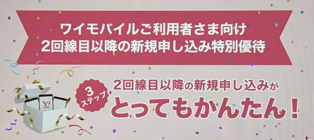 ワイモバイル追加申し込みキャンペーン