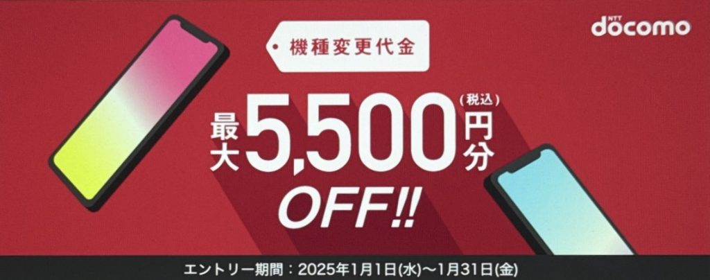 ドコモオンラインショップの機種変更で使える！5500円クーポン