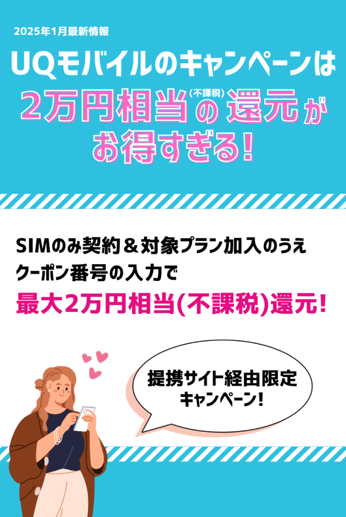 UQモバイルのキャンペーンは2万円相当(不課税)の還元がお得すぎる