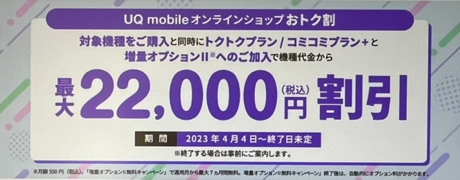 UQ mobileオンライショップおトク割