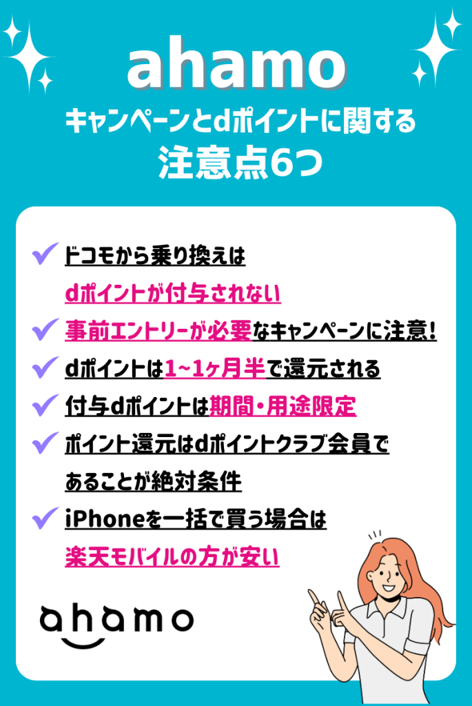 ahamoのキャンペーンをお得に活用するための注意点