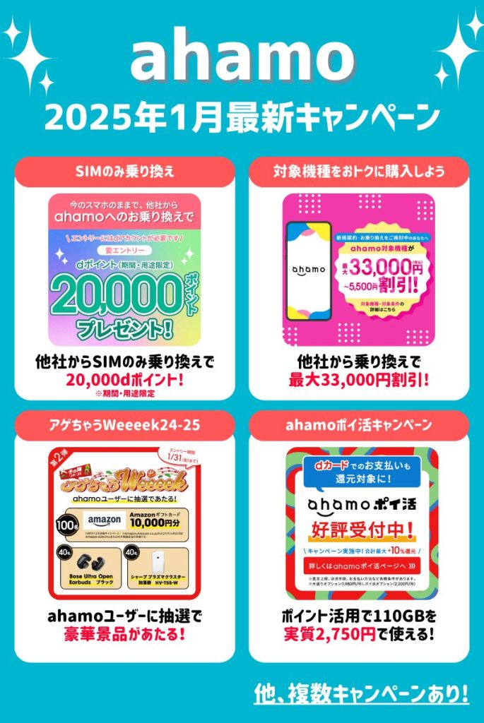 【2025年1月最新】ahamoのお得なキャンペーン情報