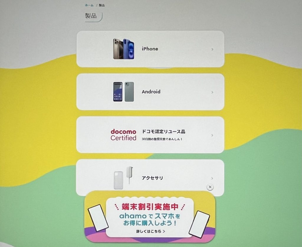 ahamoのiPhone16予約・購入手順1