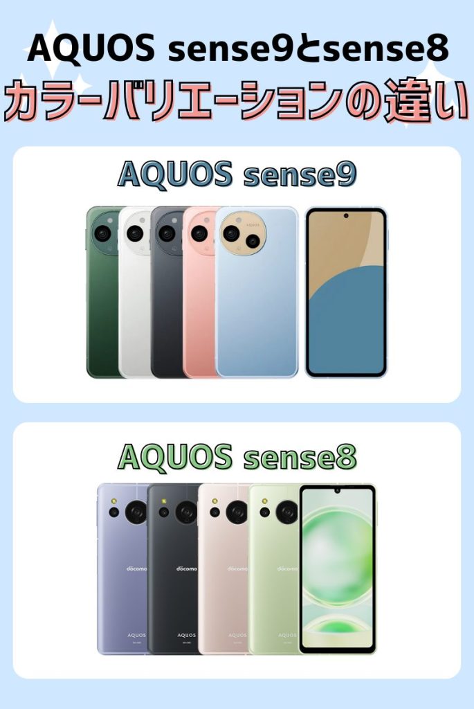 カラーバリエーション|AQUOS sense9が最大6色、AQUOS sense8が最大4色