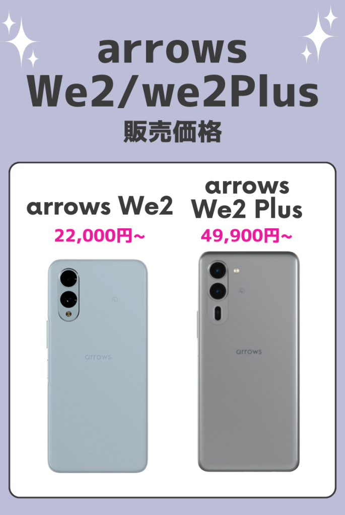 価格｜arrows We2は22,000円～arrows We2 Plusは49,900円～販売