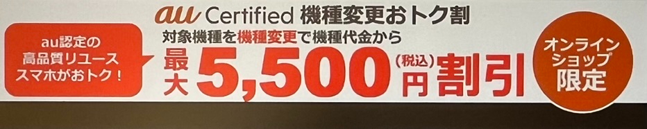 au Certified 機種変更おトク割