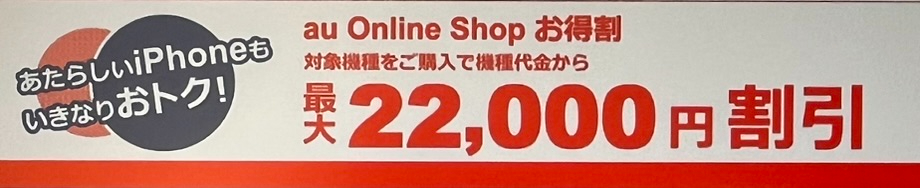 au Online Shop お得割